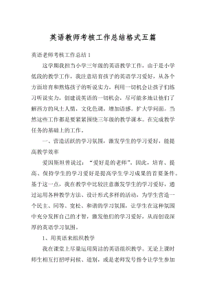 英语教师考核工作总结格式五篇范本.docx