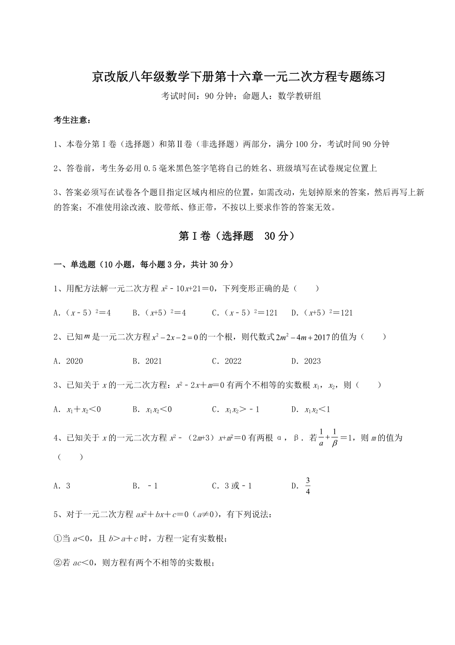 难点解析京改版八年级数学下册第十六章一元二次方程专题练习试题(无超纲).docx_第1页