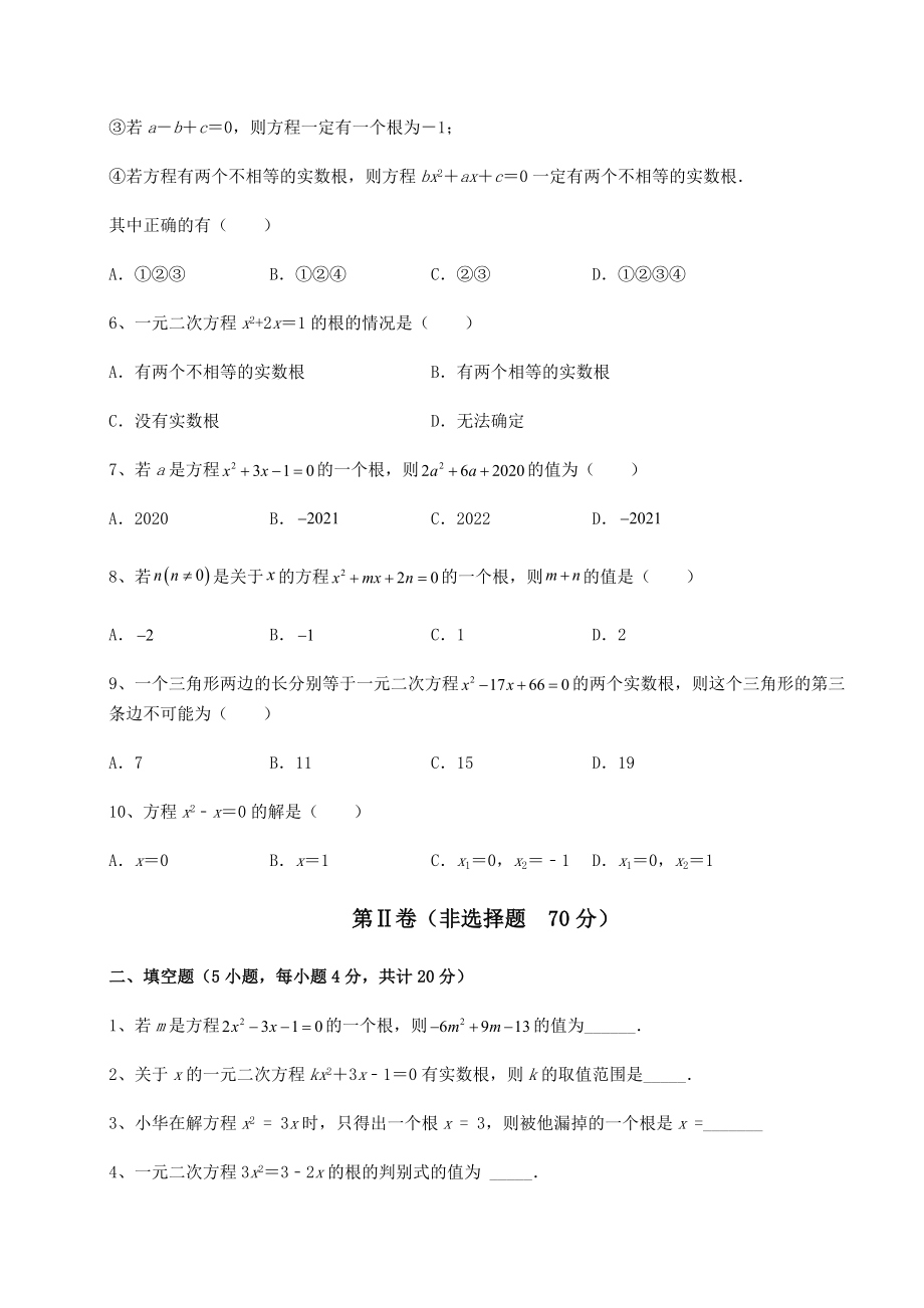 难点解析京改版八年级数学下册第十六章一元二次方程专题练习试题(无超纲).docx_第2页