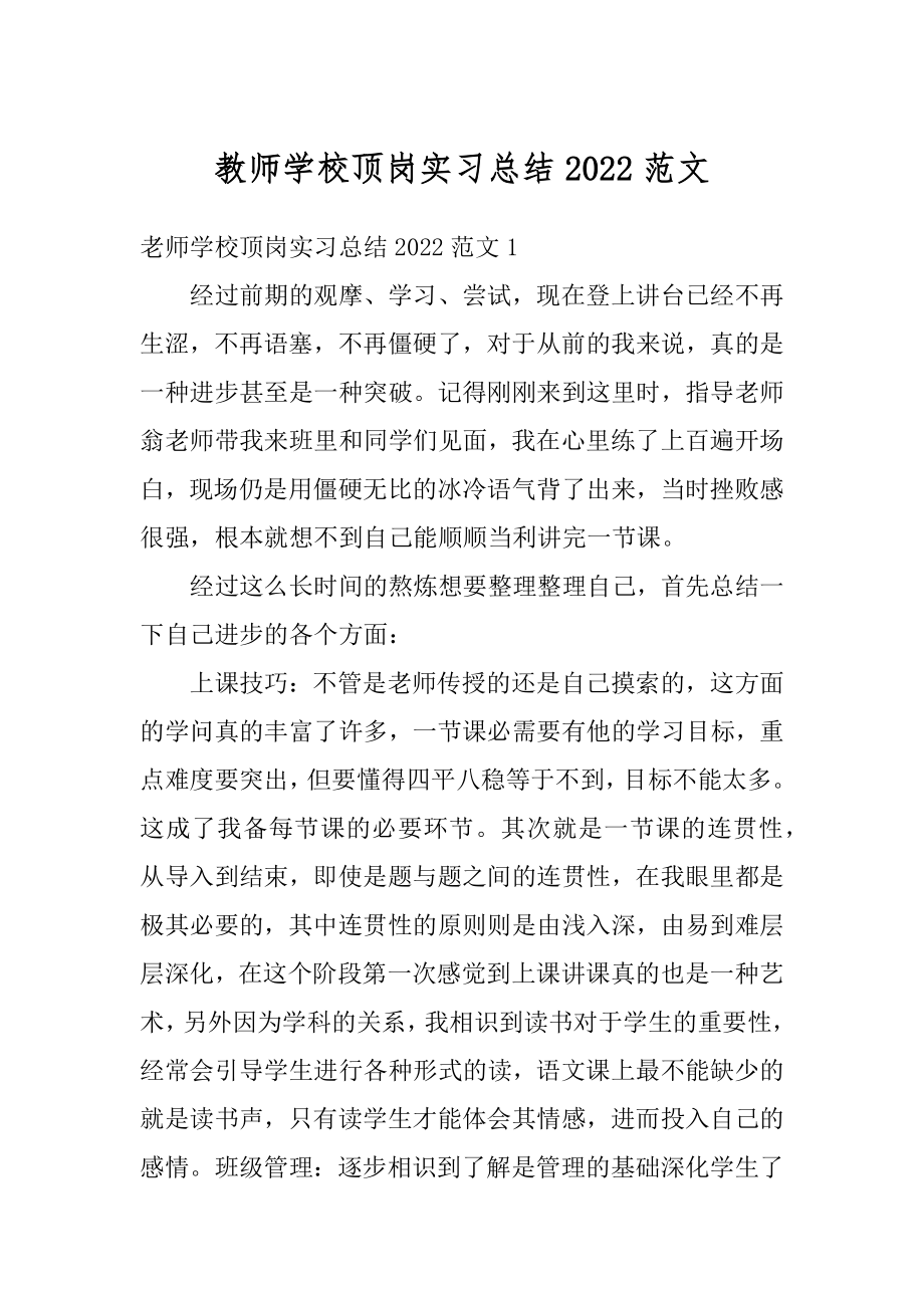 教师学校顶岗实习总结2022范文范例.docx_第1页