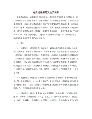 南瓜炭疽病的发生及防治.docx