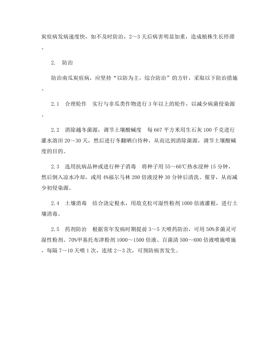 南瓜炭疽病的发生及防治.docx_第2页