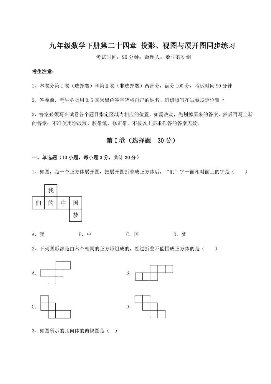 强化训练京改版九年级数学下册第二十四章-投影、视图与展开图同步练习练习题(无超纲).docx_第1页