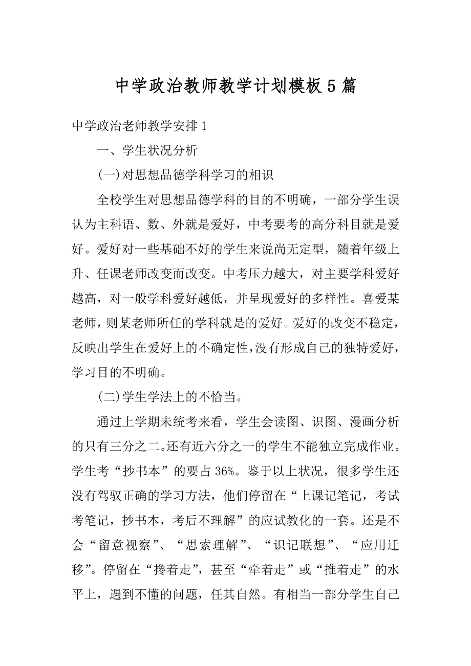 中学政治教师教学计划模板5篇汇编.docx_第1页