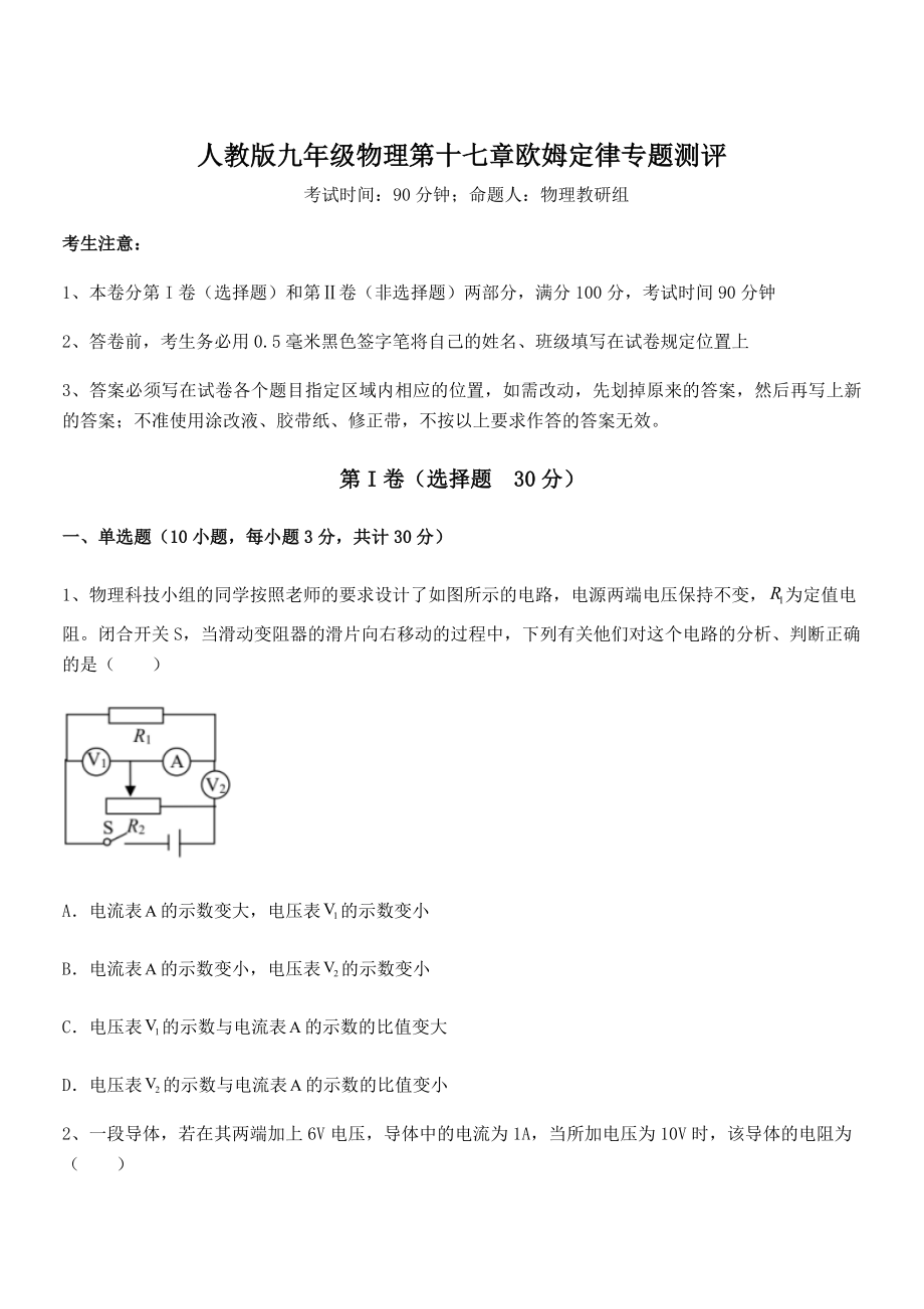 人教版九年级物理第十七章欧姆定律专题测评练习题(无超纲).docx_第1页