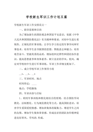 学校新生军训工作计划五篇范例.docx