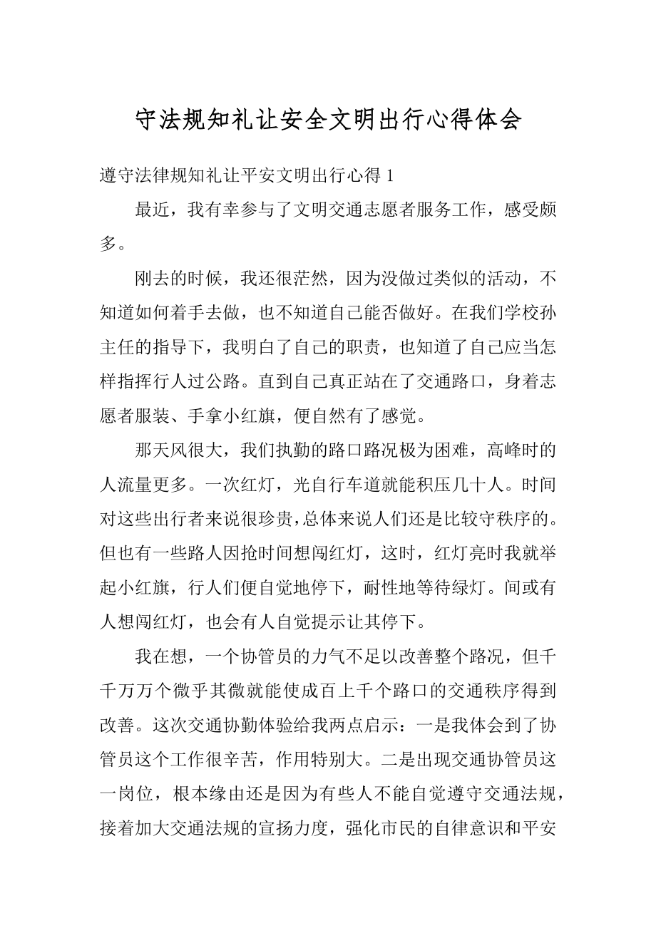 守法规知礼让安全文明出行心得体会精编.docx_第1页