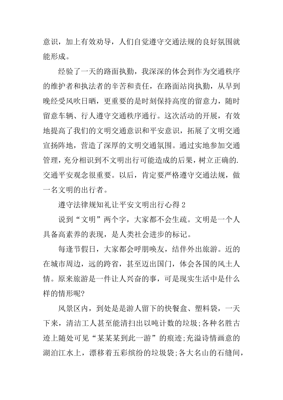 守法规知礼让安全文明出行心得体会精编.docx_第2页