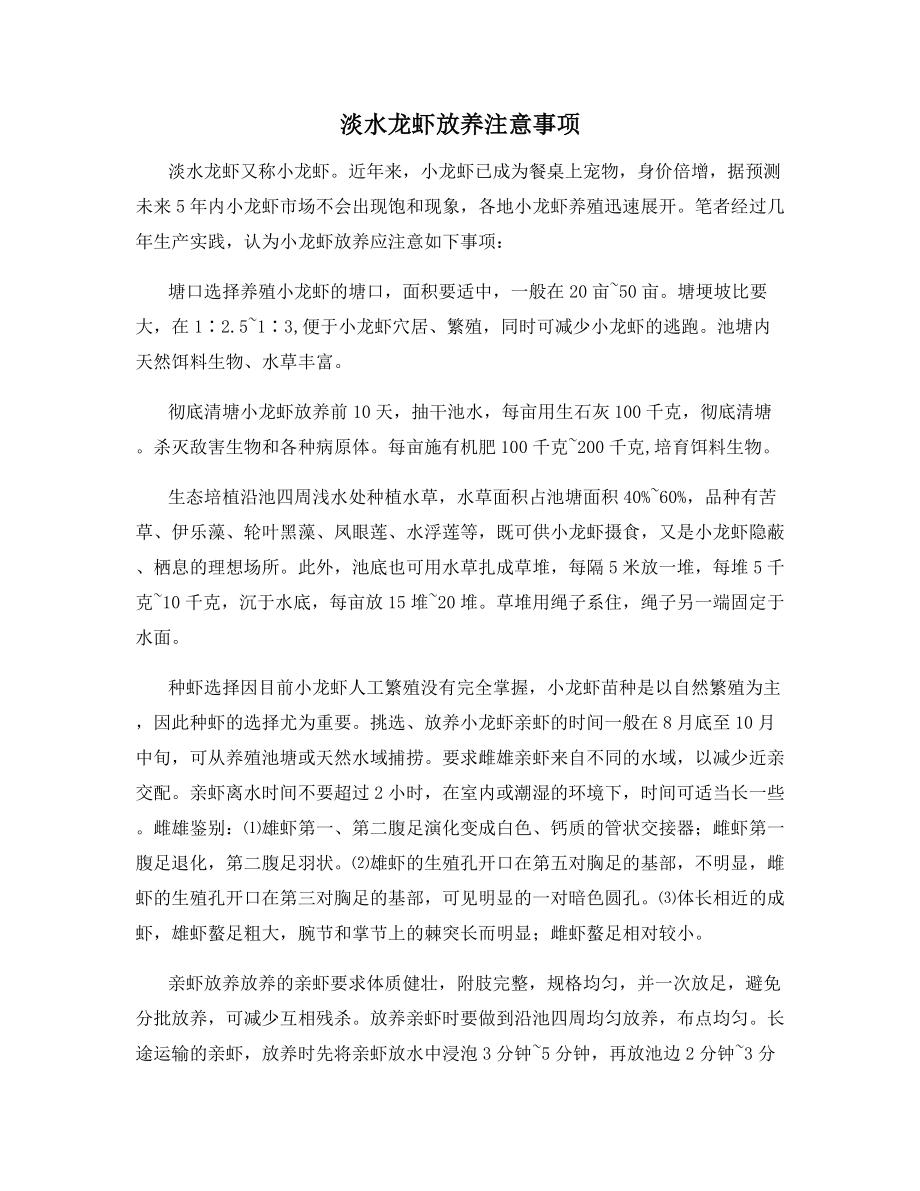 淡水龙虾放养注意事项.docx_第1页