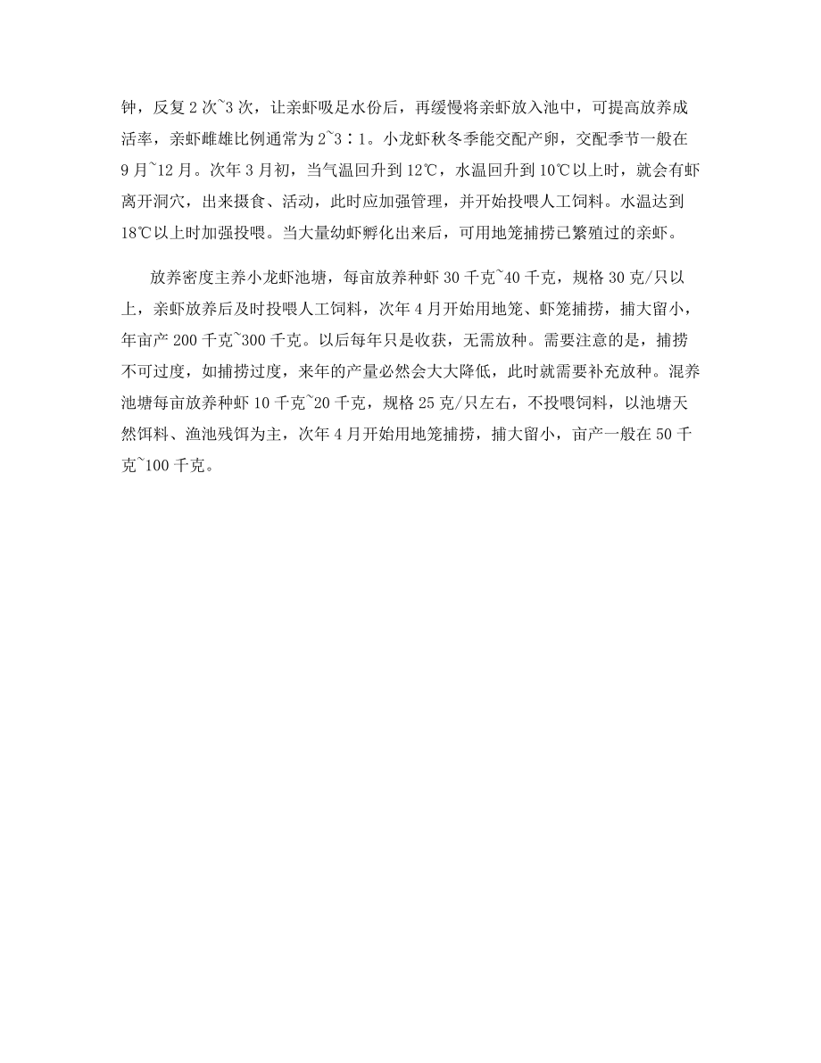 淡水龙虾放养注意事项.docx_第2页