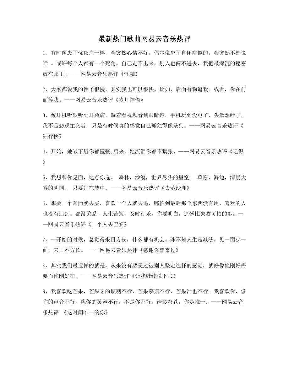 【歌曲热评】热门歌曲名歌热评多条合集.docx_第1页