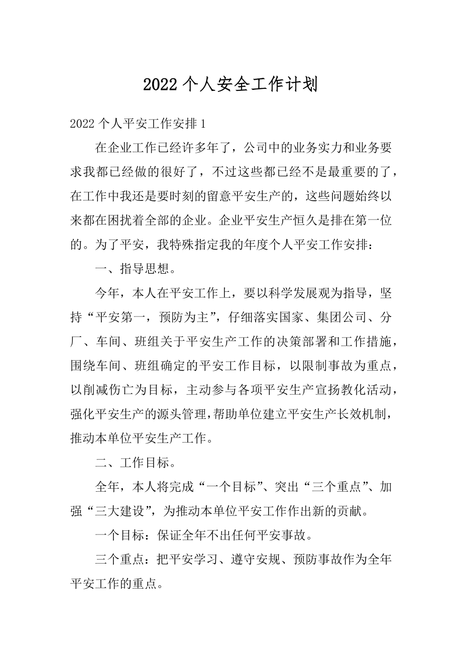 2022个人安全工作计划精品.docx_第1页