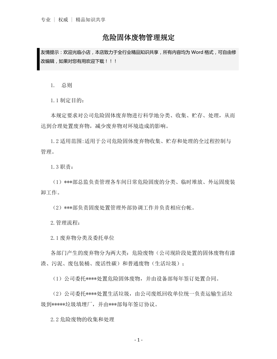 危险固体废物管理规定.docx_第1页