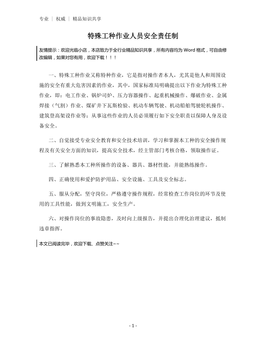 特殊工种作业人员安全责任制.docx_第1页