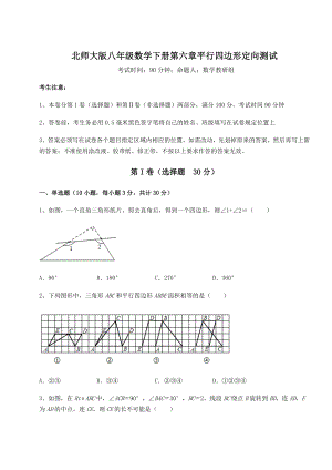 难点详解北师大版八年级数学下册第六章平行四边形定向测试练习题(含详解).docx