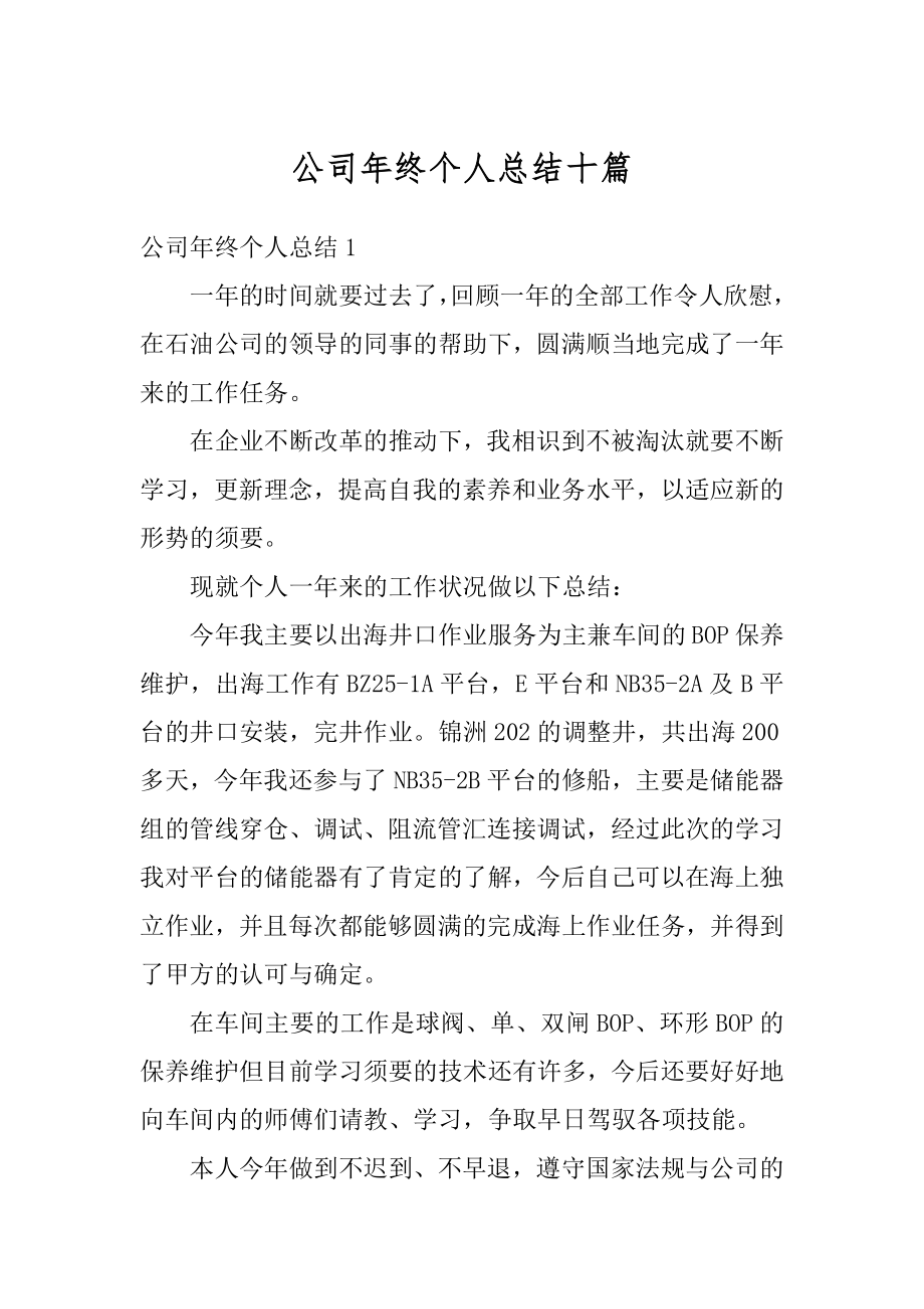 公司年终个人总结十篇精品.docx_第1页