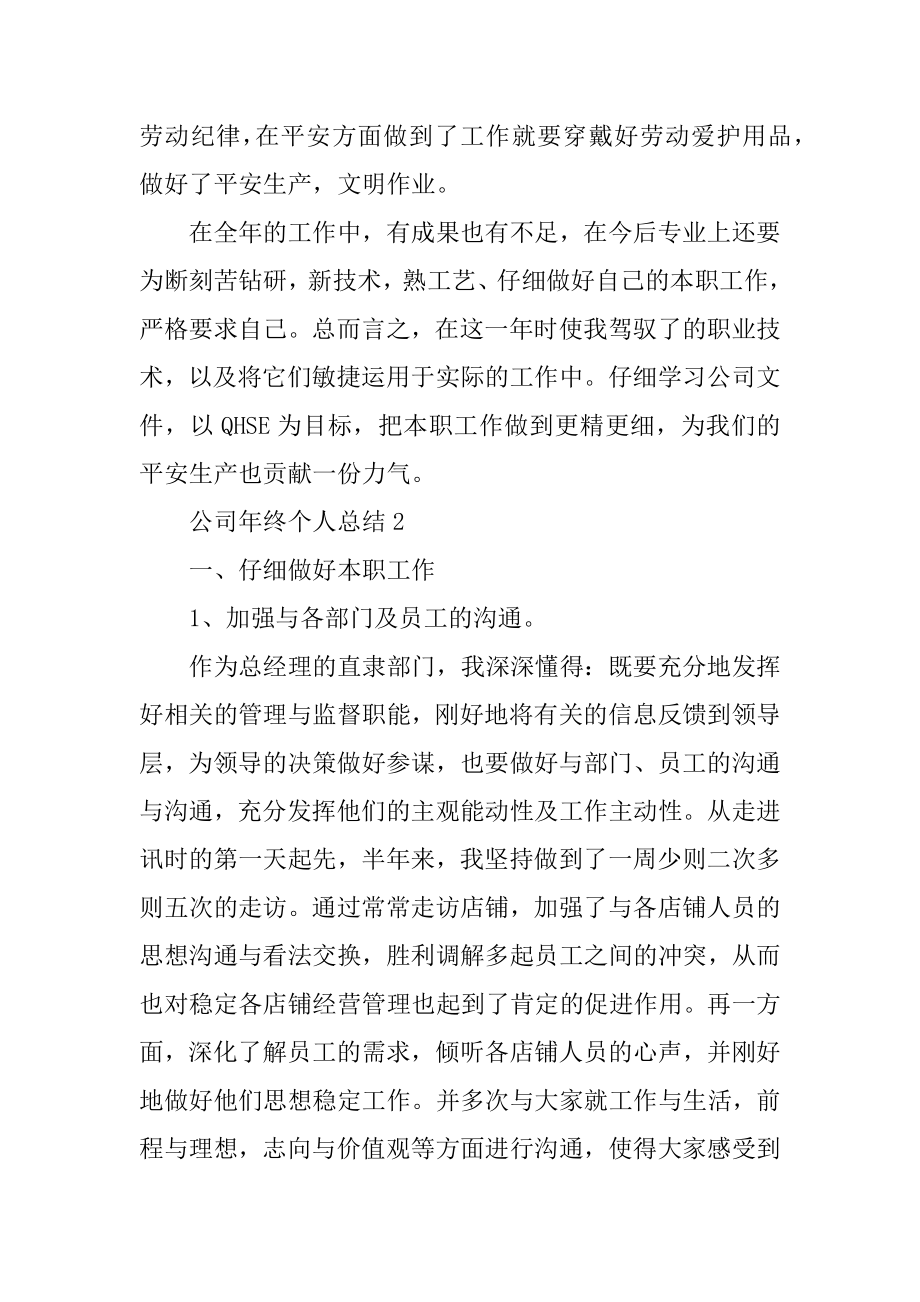 公司年终个人总结十篇精品.docx_第2页