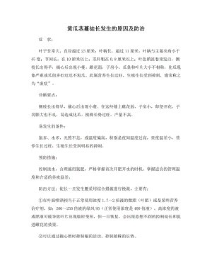 黄瓜茎蔓徒长发生的原因及防治.docx