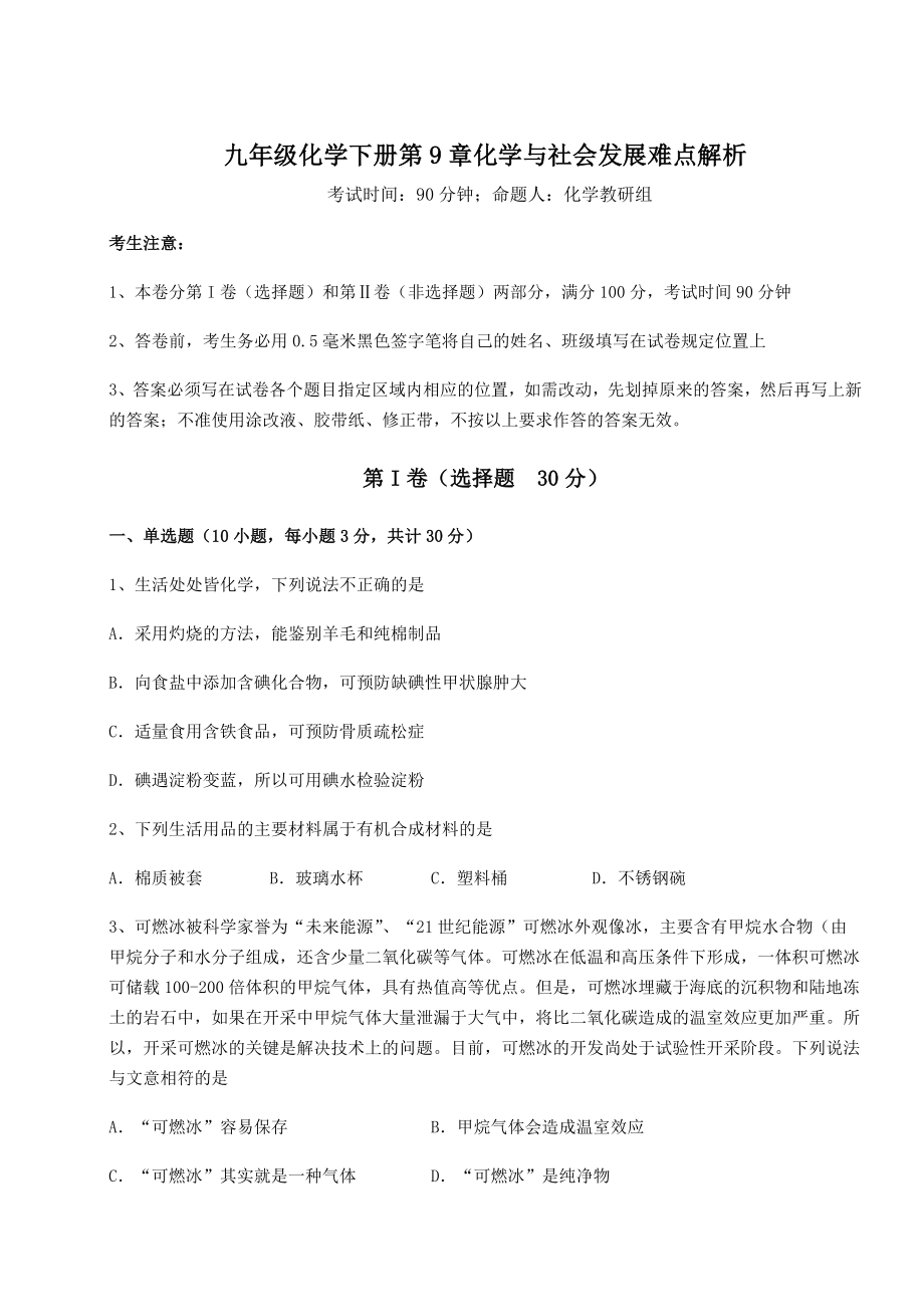 2022年沪教版(全国)九年级化学下册第9章化学与社会发展难点解析试题(含详解).docx_第1页