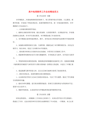 高中地理教师年度工作总结五篇.docx