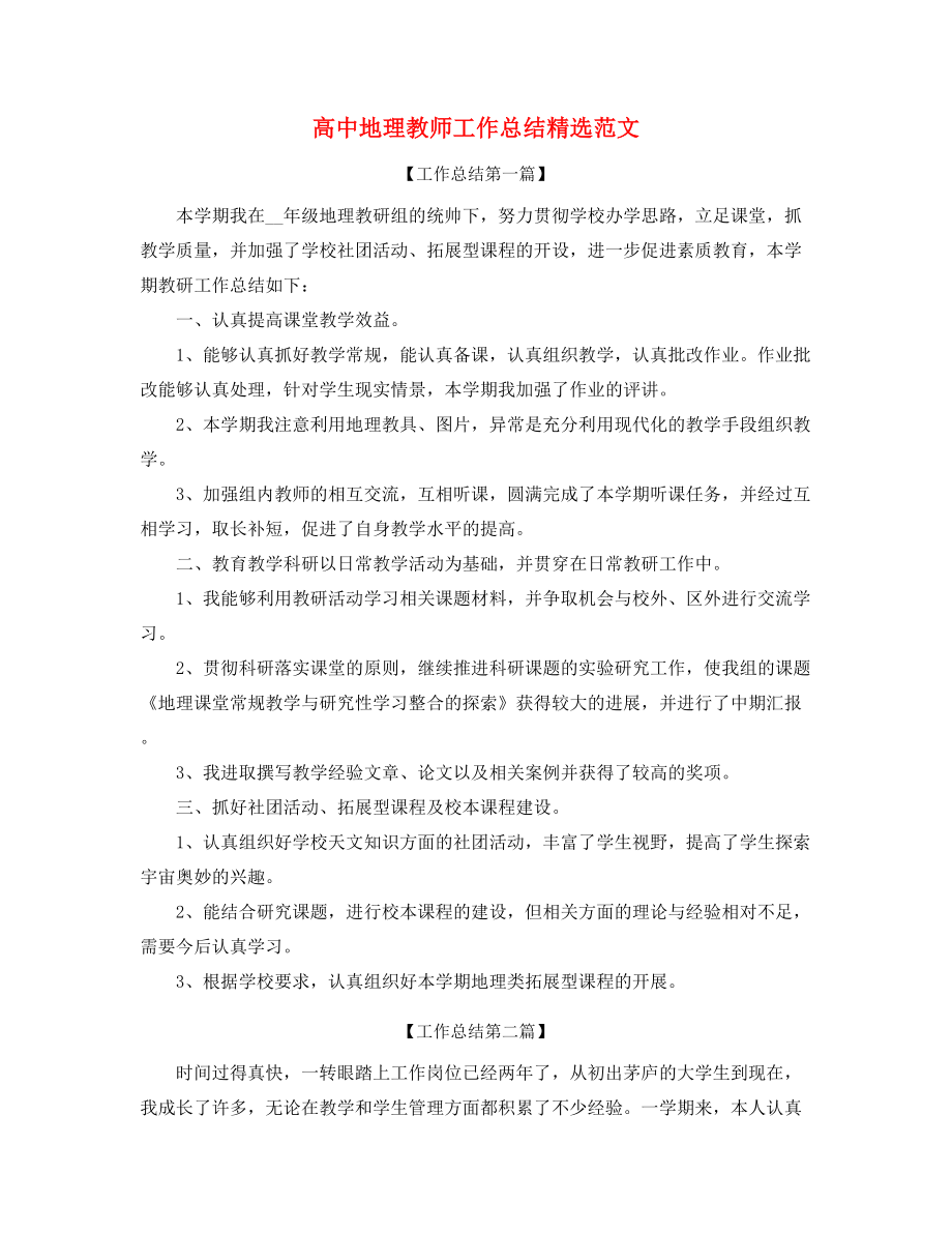 高中地理教师年度工作总结五篇.docx_第1页