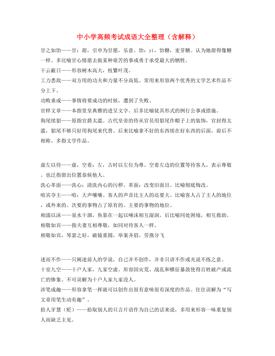 名师教学课件：中考常用高频成语重点学习资料大全.docx_第1页