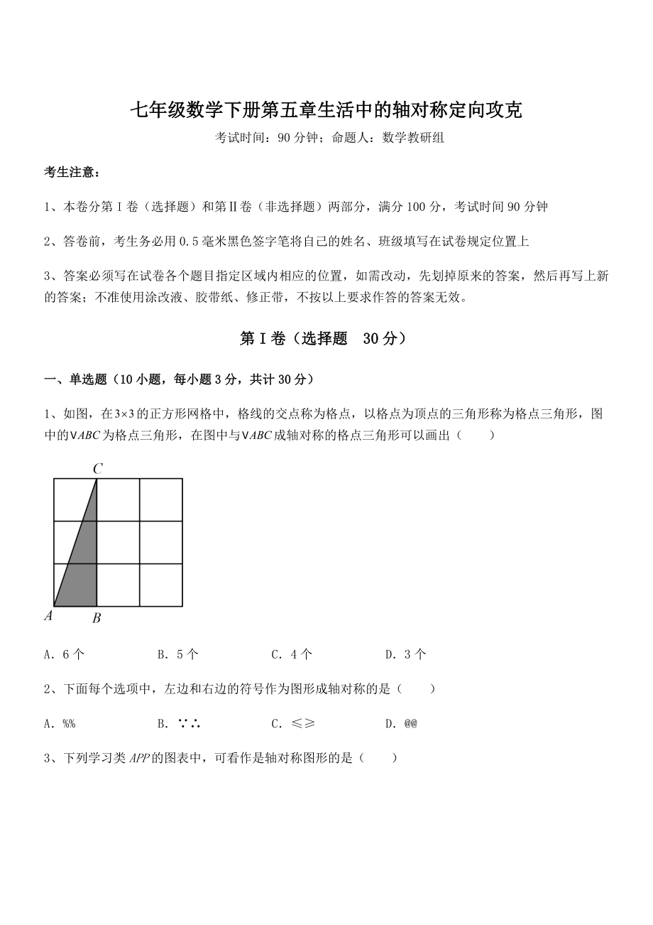 2022年最新强化训练北师大版七年级数学下册第五章生活中的轴对称定向攻克试卷(含答案详细解析).docx_第1页