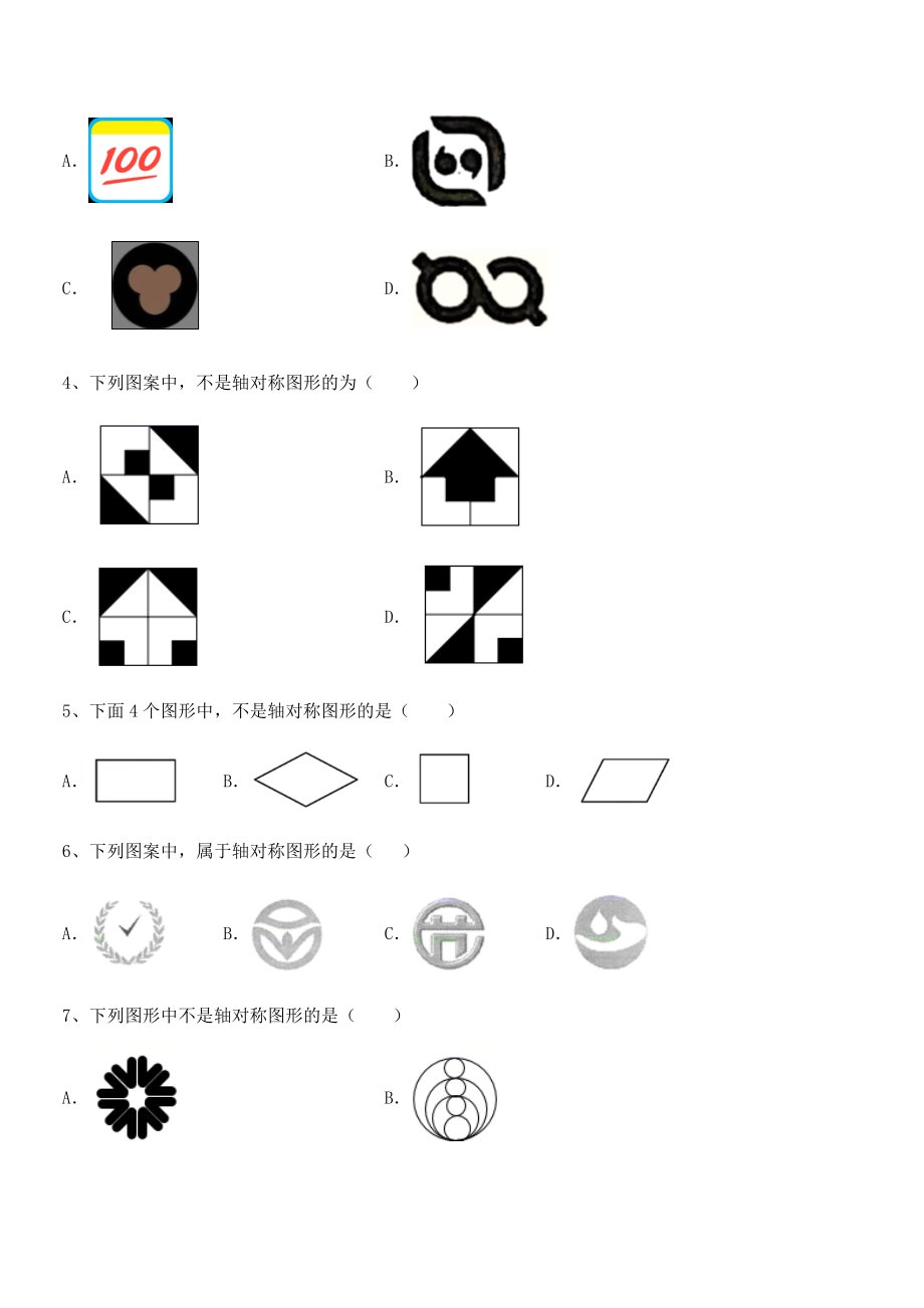 2022年最新强化训练北师大版七年级数学下册第五章生活中的轴对称定向攻克试卷(含答案详细解析).docx_第2页