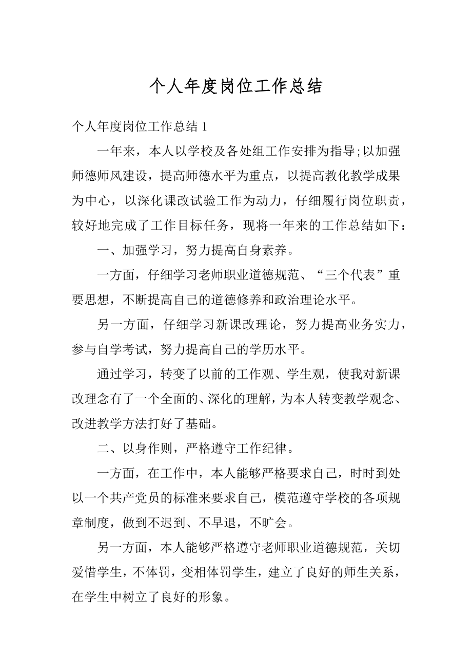 个人年度岗位工作总结精选.docx_第1页