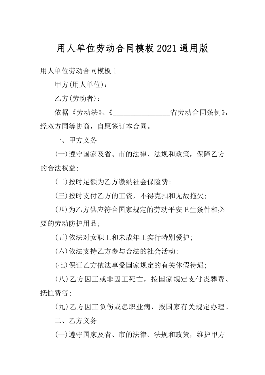 用人单位劳动合同模板2021通用版精编.docx_第1页