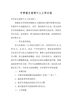 中学语文老师个人工作计划优质.docx