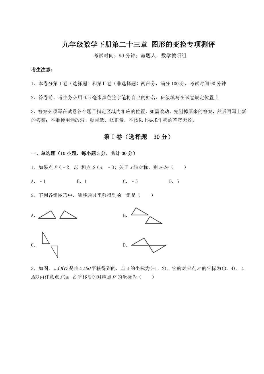 2022年最新强化训练京改版九年级数学下册第二十三章-图形的变换专项测评试卷(含答案详解).docx_第1页