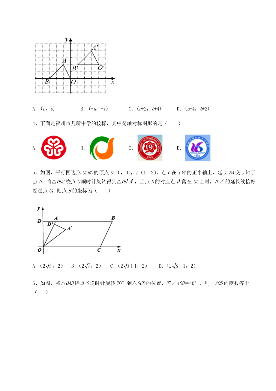 2022年最新强化训练京改版九年级数学下册第二十三章-图形的变换专项测评试卷(含答案详解).docx_第2页