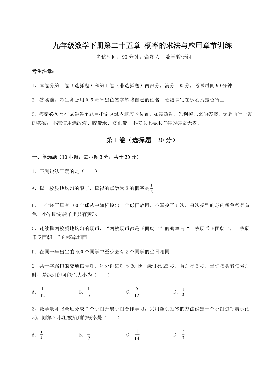 京改版九年级数学下册第二十五章-概率的求法与应用章节训练试题(含答案及详细解析).docx_第1页