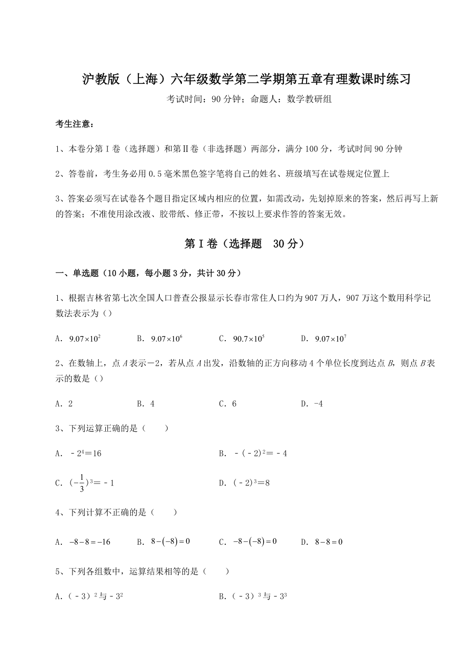 难点解析沪教版(上海)六年级数学第二学期第五章有理数课时练习试卷(含答案解析).docx_第1页