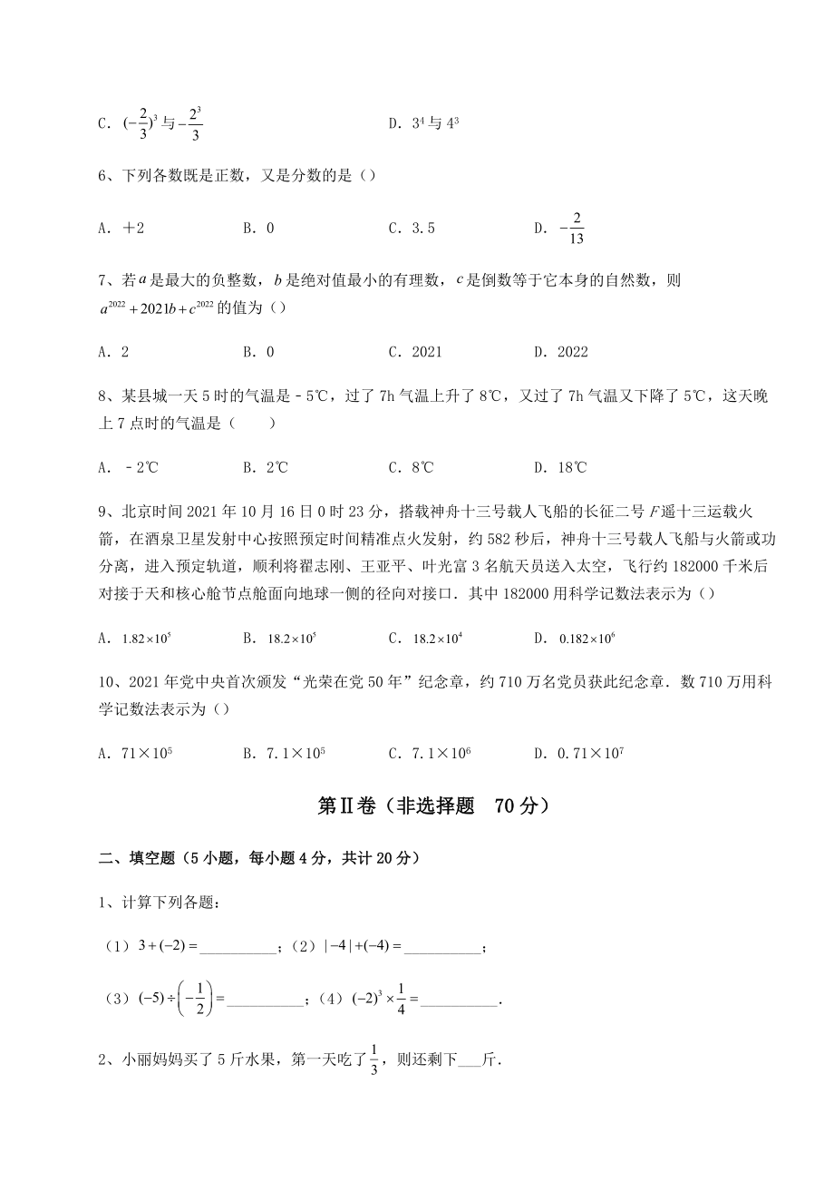 难点解析沪教版(上海)六年级数学第二学期第五章有理数课时练习试卷(含答案解析).docx_第2页