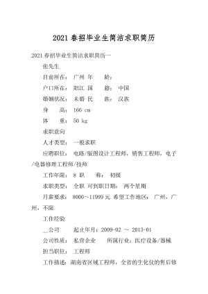 2021春招毕业生简洁求职简历范例.docx