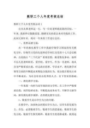 教职工个人年度考核总结范本.docx