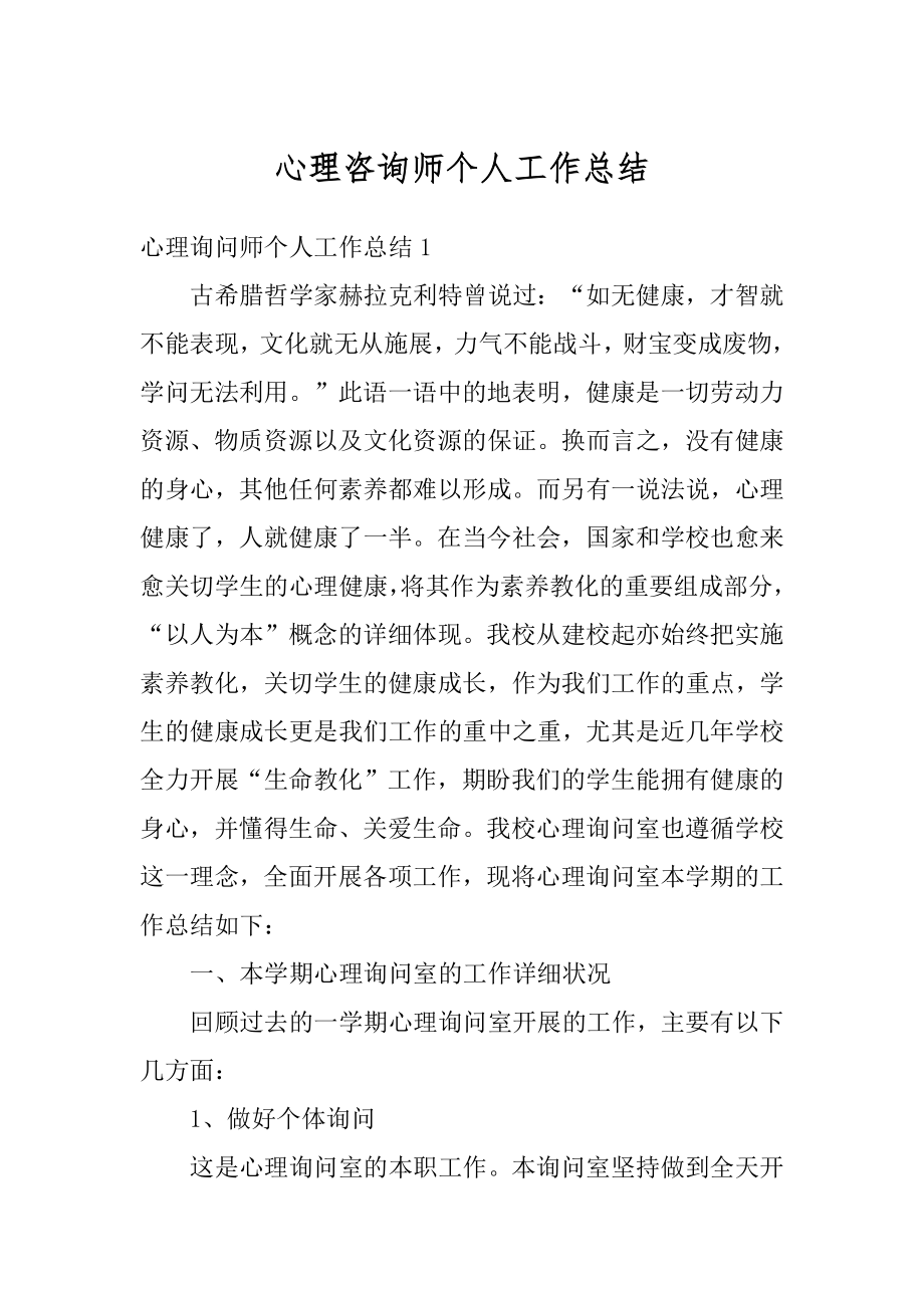 心理咨询师个人工作总结精品.docx_第1页