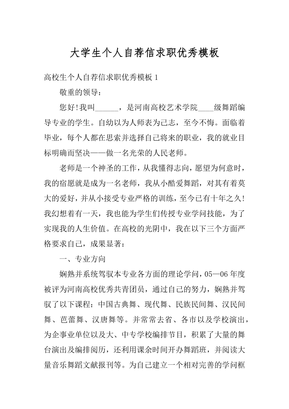 大学生个人自荐信求职优秀模板优质.docx_第1页