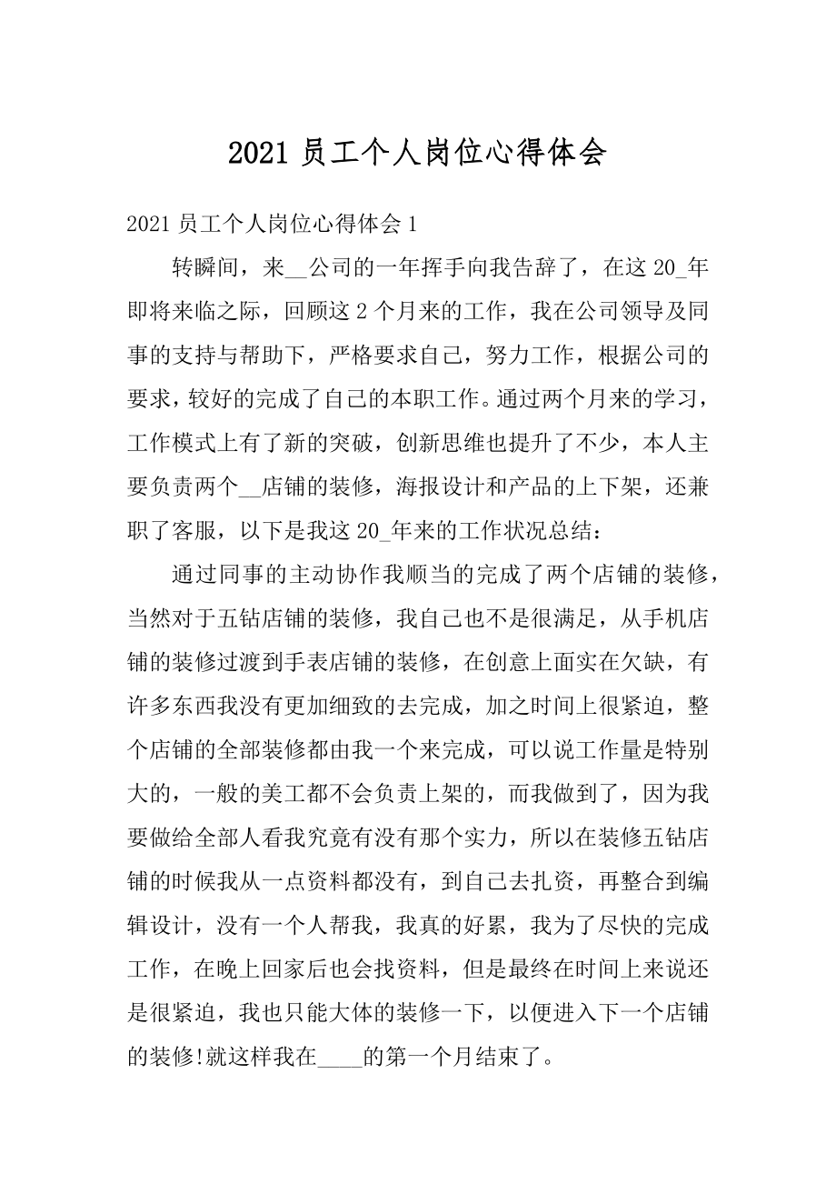 2021员工个人岗位心得体会汇总.docx_第1页