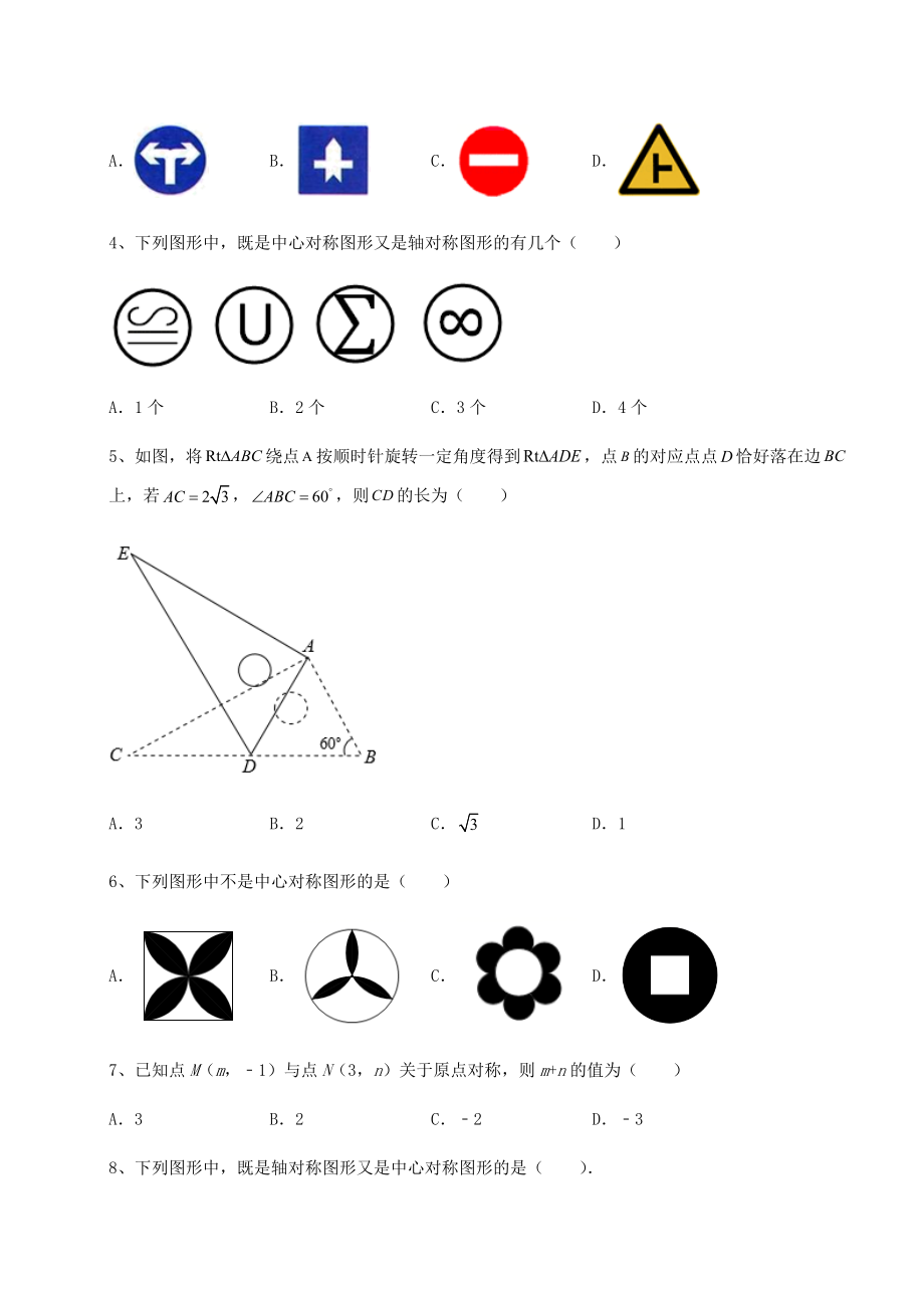 难点详解北师大版八年级数学下册第三章图形的平移与旋转专项训练试题(无超纲).docx_第2页