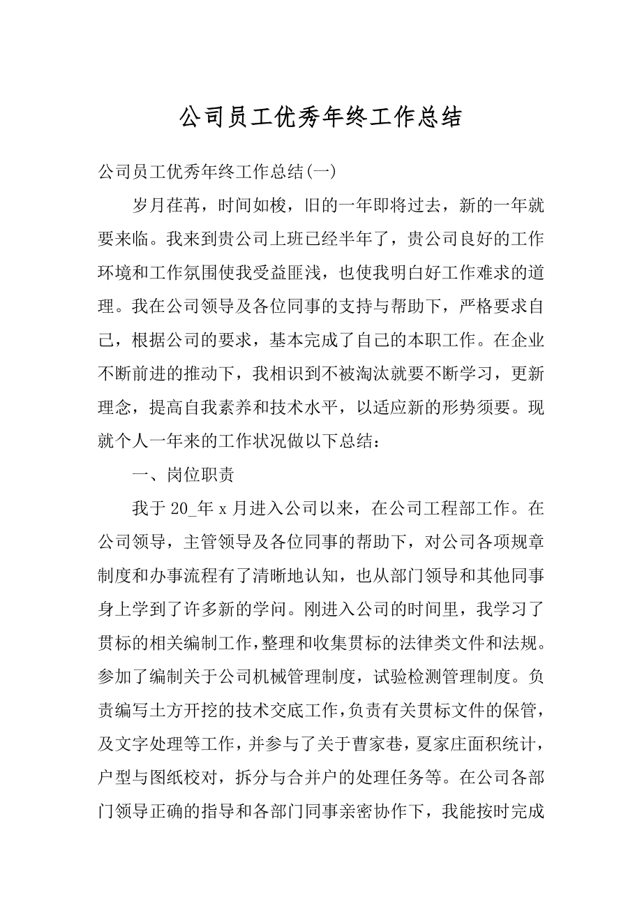 公司员工优秀年终工作总结最新.docx_第1页