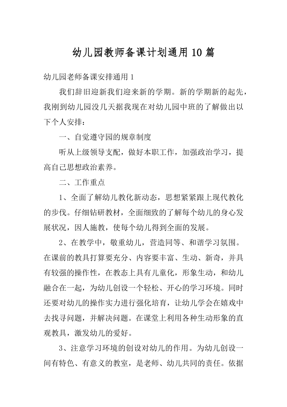 幼儿园教师备课计划通用10篇精编.docx_第1页