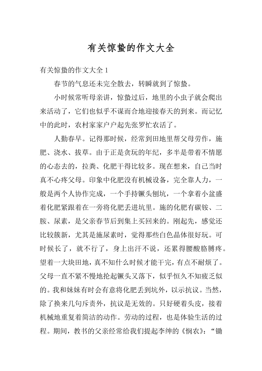 有关惊蛰的作文大全范文.docx_第1页