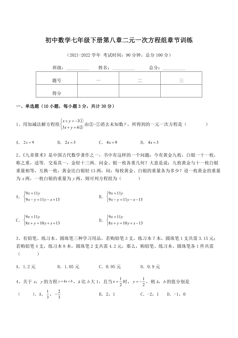 精品解析2022年最新人教版初中数学七年级下册第八章二元一次方程组章节训练试题.docx_第1页