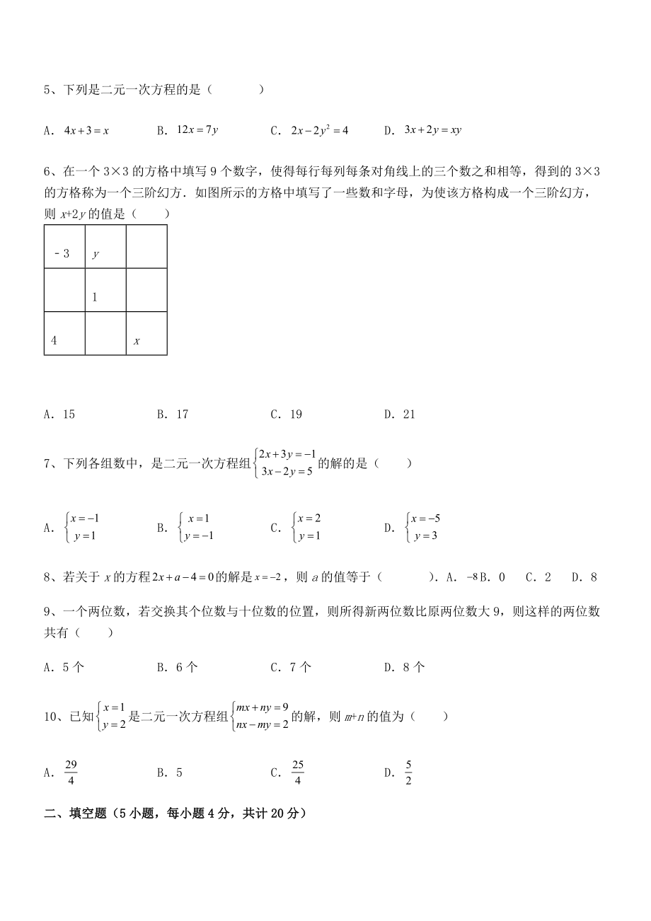 精品解析2022年最新人教版初中数学七年级下册第八章二元一次方程组章节训练试题.docx_第2页