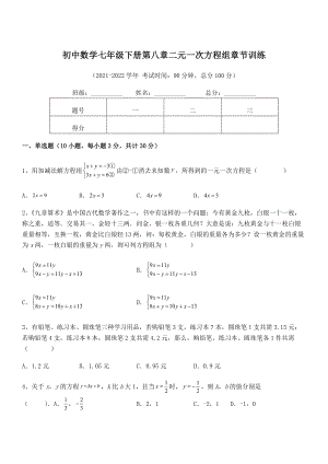 精品解析2022年最新人教版初中数学七年级下册第八章二元一次方程组章节训练试题.docx