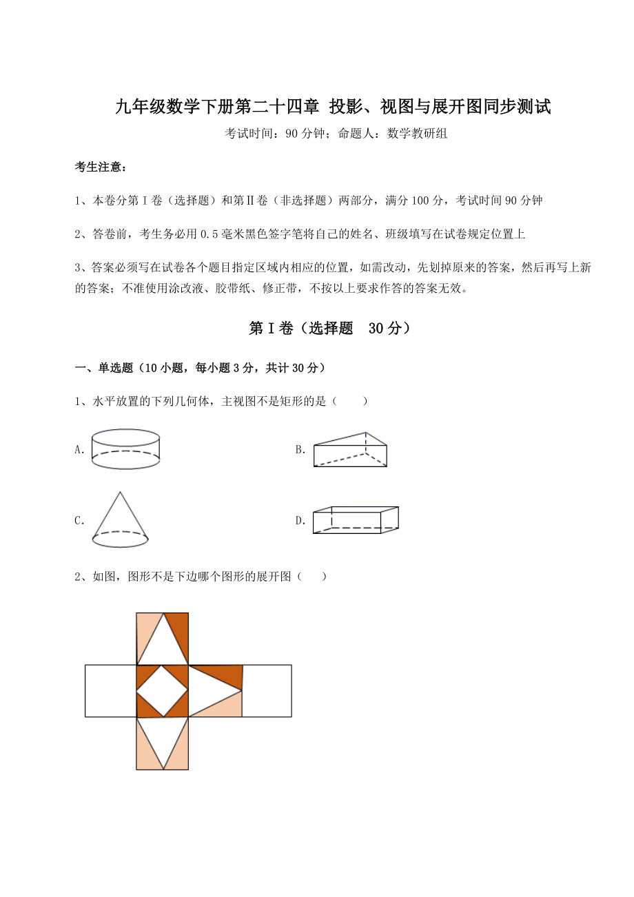 2022年最新强化训练京改版九年级数学下册第二十四章-投影、视图与展开图同步测试试题(含详细解析).docx_第1页