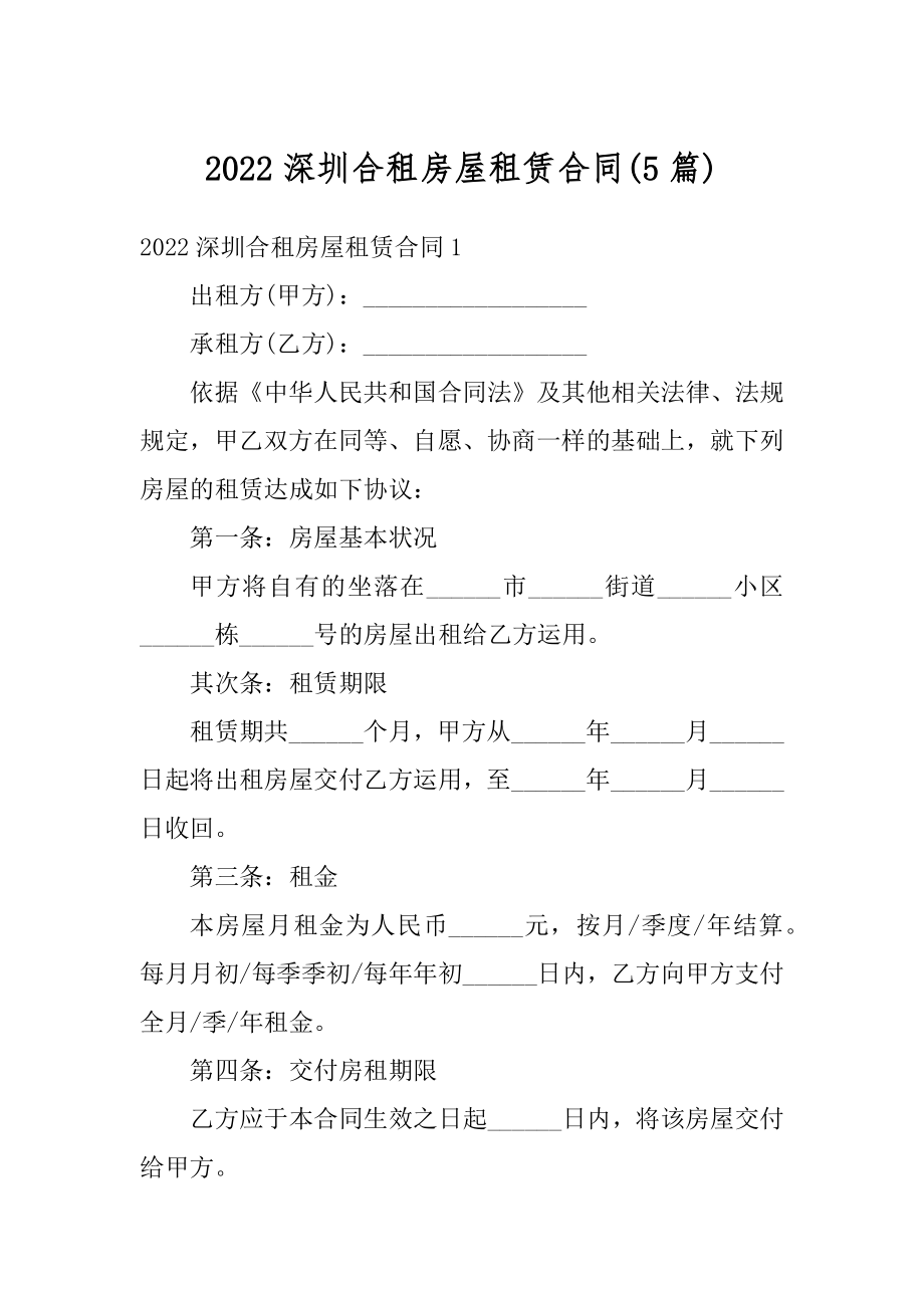 2022深圳合租房屋租赁合同最新.docx_第1页